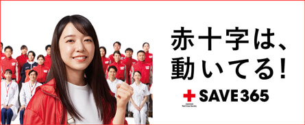 赤十字は、動いている！SAVE365