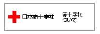 赤十字について