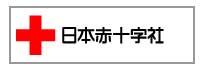 日本赤十字社　ホームページ